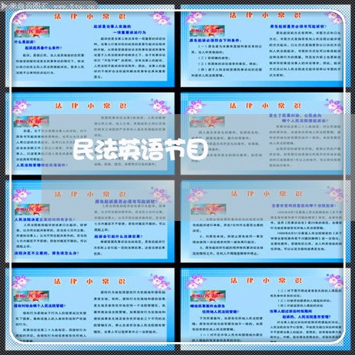 民法英语节目