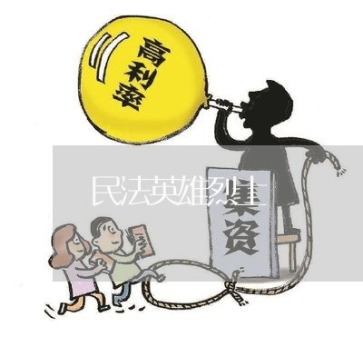 民法英雄烈士