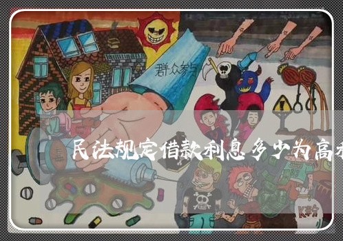 民法规定借款利息多少为高利贷 民法规定借款利息多少为高利贷