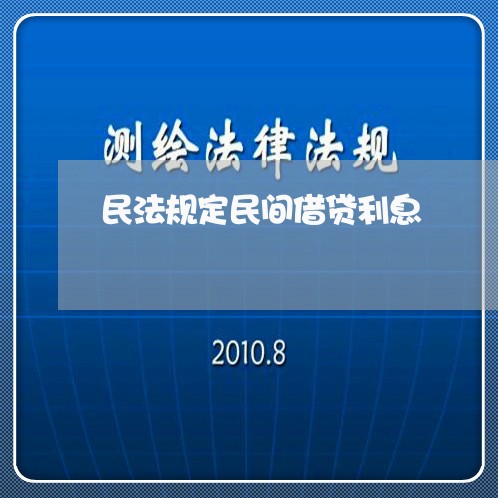 民法规定民间借贷利息