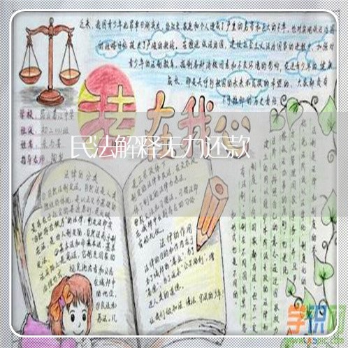 民法解释无力还款 民法解释无力还款