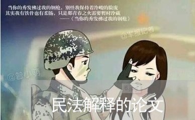 民法解释的论文