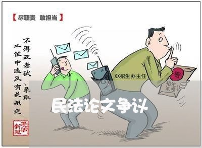 民法论文争议