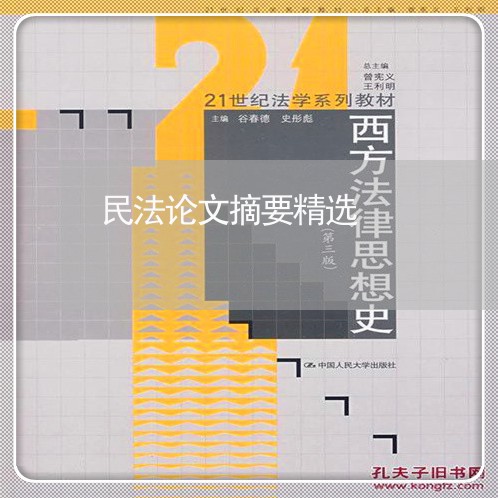 民法论文摘要精选 民法论文摘要精选