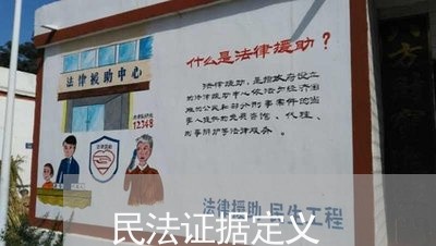 民法证据定义