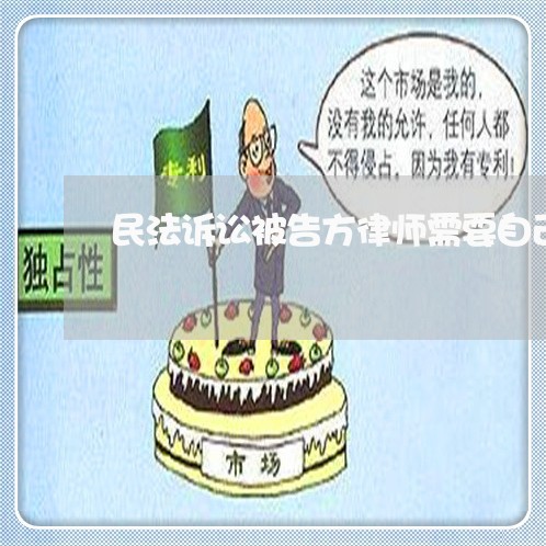 民法诉讼被告方律师需要自己找吗