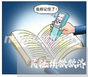 民法请救救济