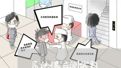 民法课后测试题