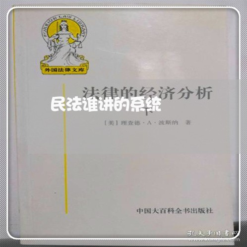 民法谁讲的系统