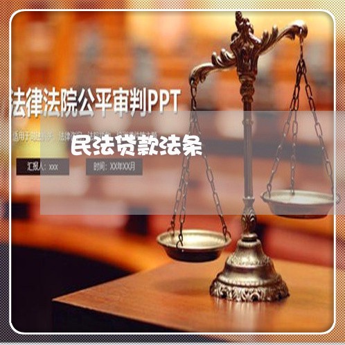 民法贷款法条