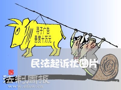 民法起诉状图片