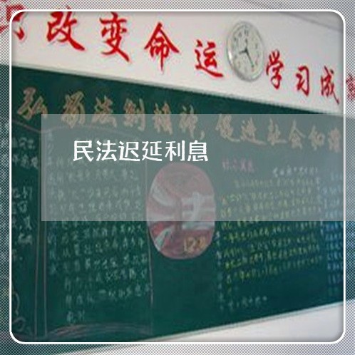 民法迟延利息 民法迟延利息