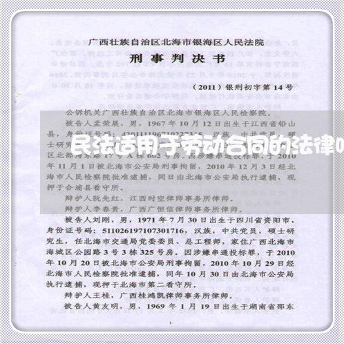 民法适用于劳动合同的法律吗 民法适用于劳动合同的法律吗
