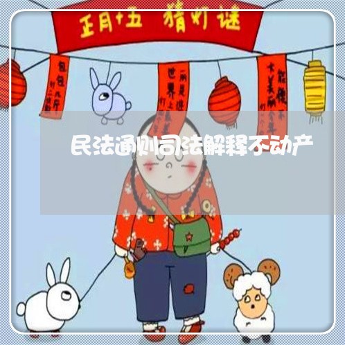 民法通则司法解释不动产