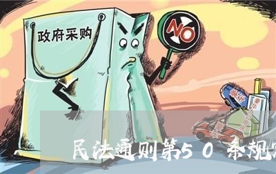 民法通则第50条规定