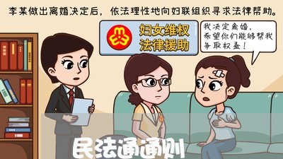 民法通通则