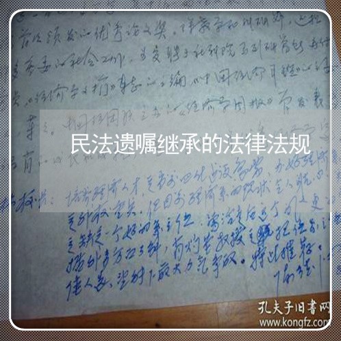 民法遗嘱继承的法律法规