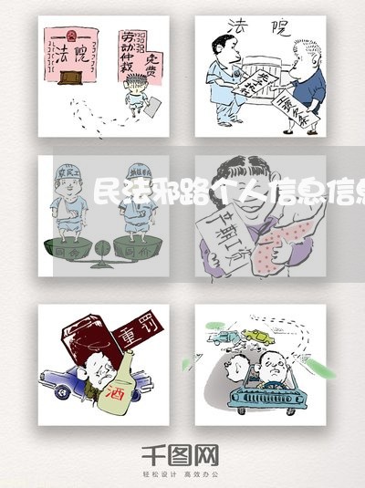 民法邪路个人信息信息