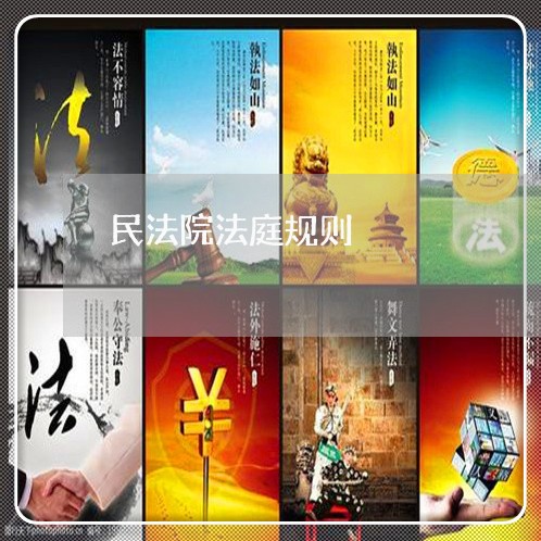 民法院法庭规则 民法院法庭规则
