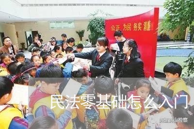 民法零基础怎么入门 民法零基础怎么入门