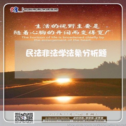 民法非法学法条分析题