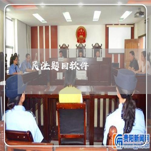 民法题目软件 民法题目软件