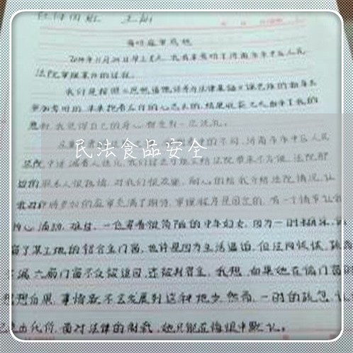 民法食品安全 民法食品安全