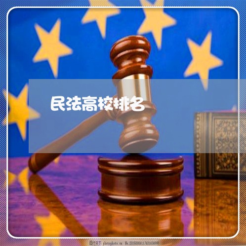 民法高校排名 民法高校排名