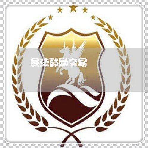 民法鼓励交易