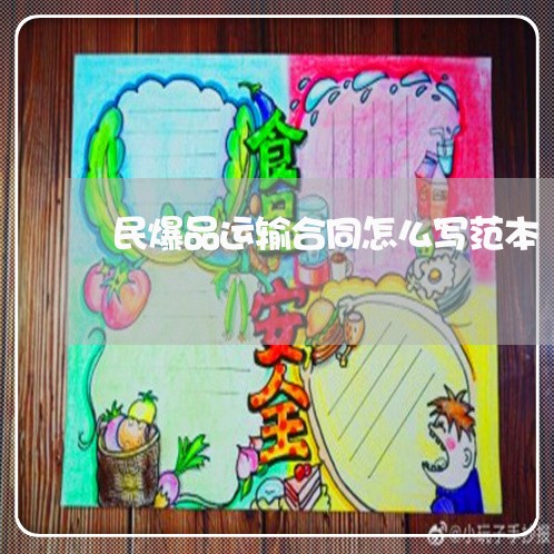 民爆品运输合同怎么写范本/2023041582528