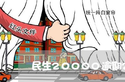 民生20000逾期2年/2023033071594