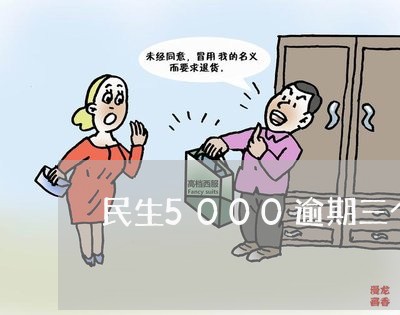 民生5000逾期三个月/2023062138594