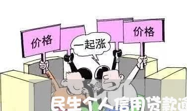 民生个人信用贷款逾期/2023102685827