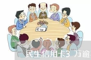 民生信用卡3万逾期2年/2023042350793