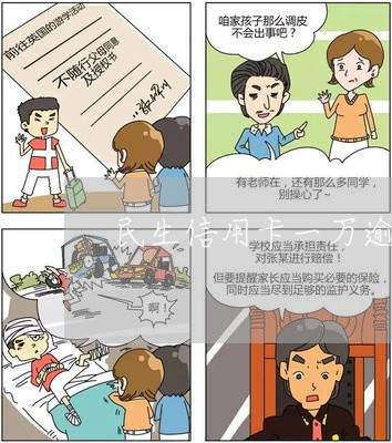 民生信用卡一万逾期五六年 民生信用卡一万逾期五六年