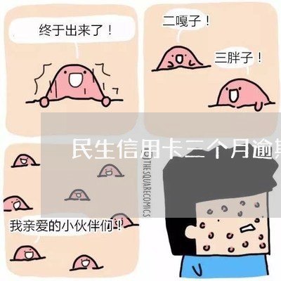 民生信用卡三个月逾期一次