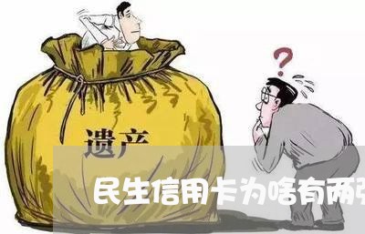 民生信用卡为啥有两张主卡/2023020446462