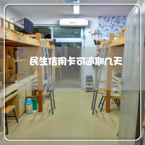 民生信用卡可逾期几天/2023061669380 民生信用卡可逾期几天/2023061669380