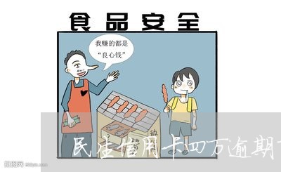 民生信用卡四万逾期了三年 民生信用卡四万逾期了三年