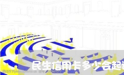 民生信用卡多少会起诉/2023110932615