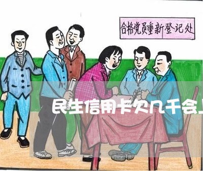 民生信用卡欠几千会上门吗 民生信用卡欠几千会上门吗