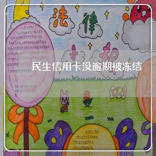 民生信用卡没逾期被冻结 民生信用卡没逾期被冻结