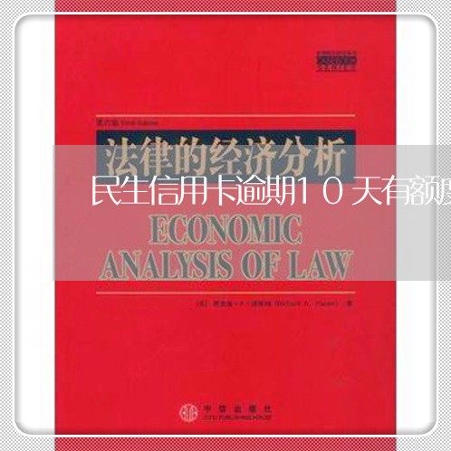 民生信用卡逾期10天有额度