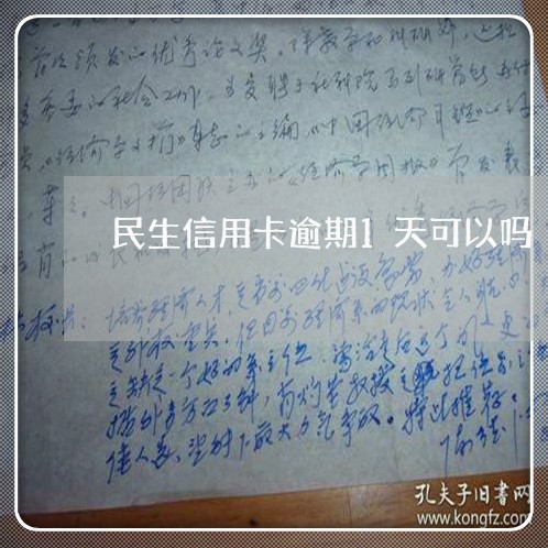 民生信用卡逾期1天可以吗 民生信用卡逾期1天可以吗