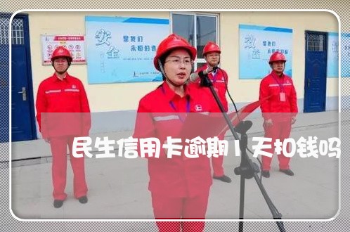 民生信用卡逾期1天扣钱吗 民生信用卡逾期1天扣钱吗