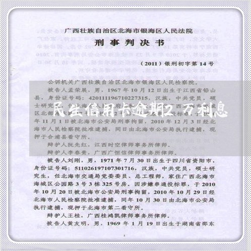 民生信用卡逾期2万利息 民生信用卡逾期2万利息