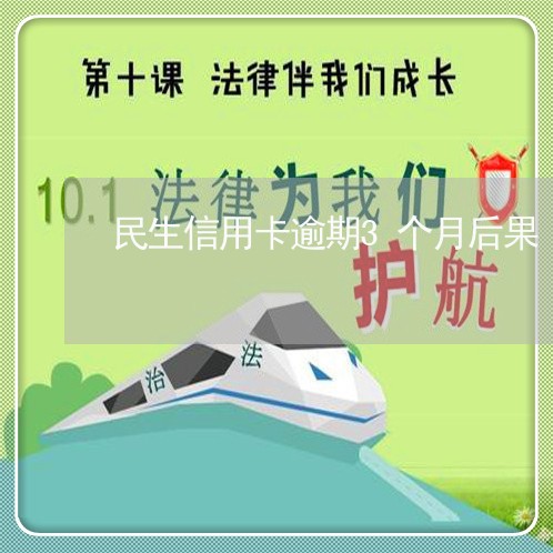 民生信用卡逾期3个月后果 民生信用卡逾期3个月后果