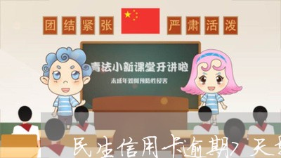 民生信用卡逾期7天影响吗/2023060234827