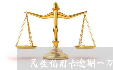 民生信用卡逾期一万的利息/2023041778158