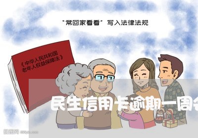 民生信用卡逾期一周会怎样/2023062049370